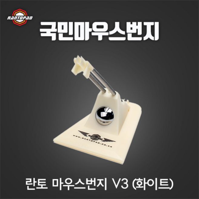 란토코리아 마우스번지 V3 / 국민 게이밍 마우스번지대 / 게이밍 장비 필수품 / 유선 마우스 선 정리, 화이트