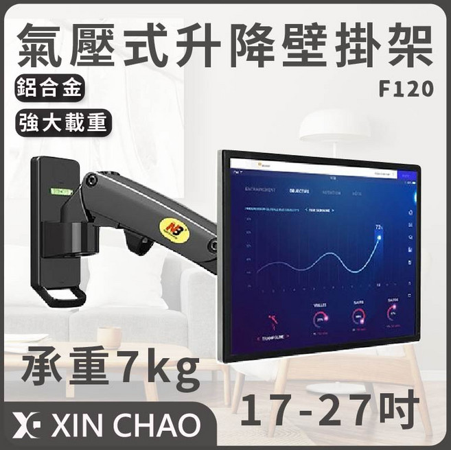 NB F120 17-27吋 氣壓式液晶螢幕架, 1個