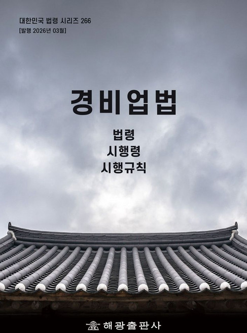 경비업법: 법령 시행령 시행규칙, 경비업법: 법령, 시행령, 시행규칙, 해광 편집부(저), 해광