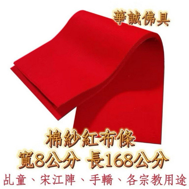 華誠 棉紗布條 宗教用品 乩童宋江陣手轎專用, 紅