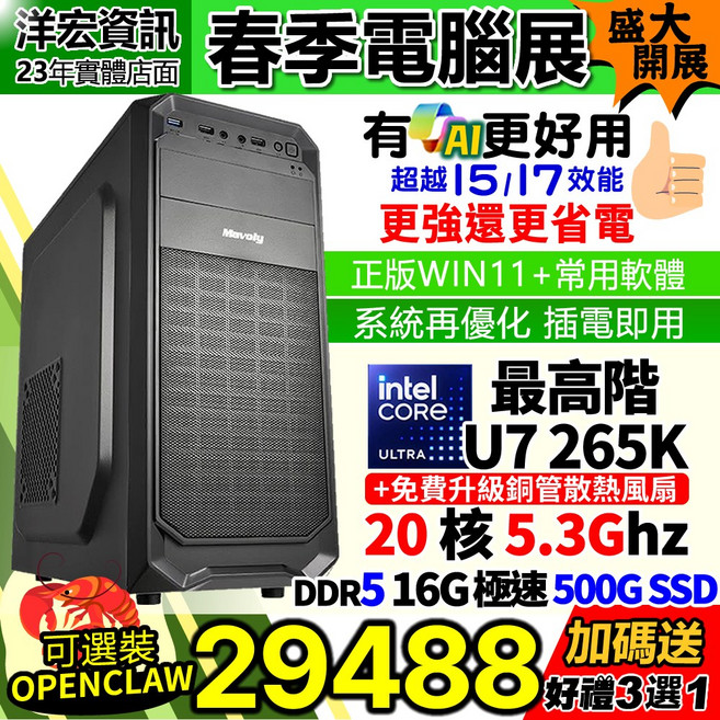 洋宏資訊 Intel Core Ultra 7 265K 高速主機 DDR5 16G/500G SSD WIN11, Ultra7-270K PLUS 含系統,DDR5 16G極速500G SSD