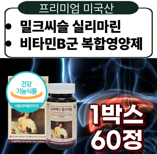 프리미엄 미국산 슈퍼맥스 밀크씨슬 추출물 실리마린 비타민b군 복합 간건강 간케어 중년, 1박스, 60정