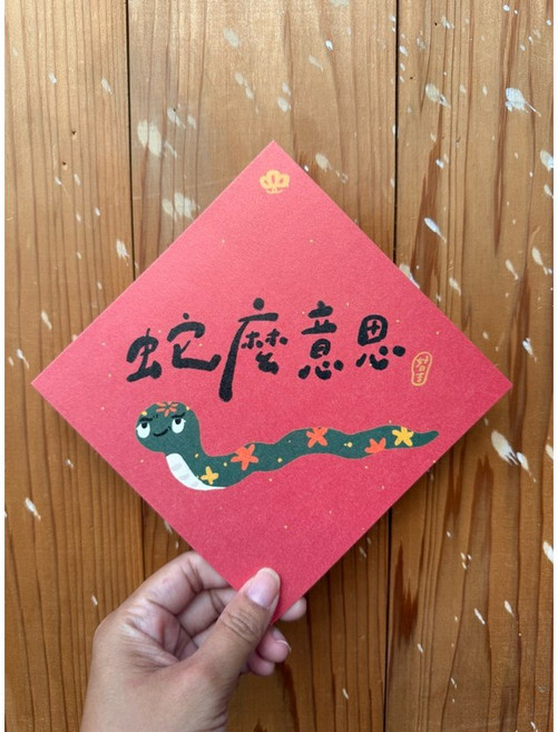 蛇麼意思 2025蛇年春聯斗方_也是明信片 新年裝飾, 1個, 春聯+咖啡木紋信封