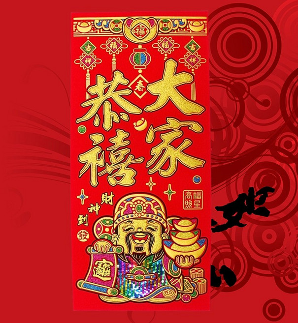 新年春聯貼紙, 亮片財神_大家恭禧
