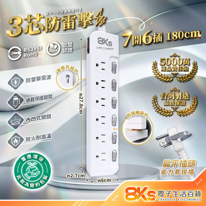 8KS 3芯延長線 過載保護 防火耐高溫 台灣製造, 1個, 防雷擊-7開6插-白色, 180cm