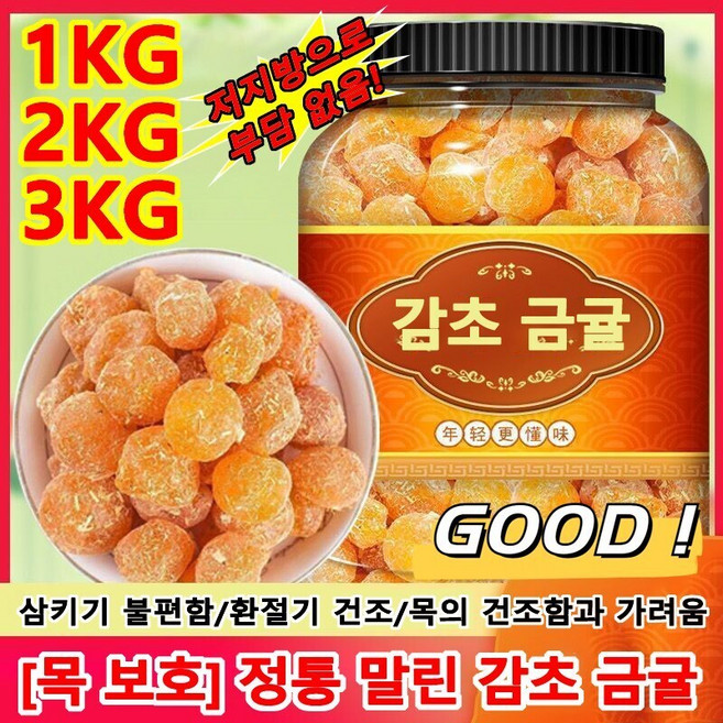 1KG/2KG/3KG [목 보호] 정통 말린 감초 금귤 설탕 묻힌 쫀득한 금귤 말랭이 말린 금귤 정과 혈압 조절 및 심장병 예방에, 1개, 0.1KG