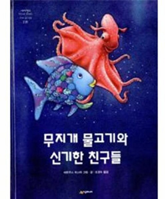 기타 무지개 물고기와 신기한 친구들, 시공주니어, 마르쿠스피스터, 없음