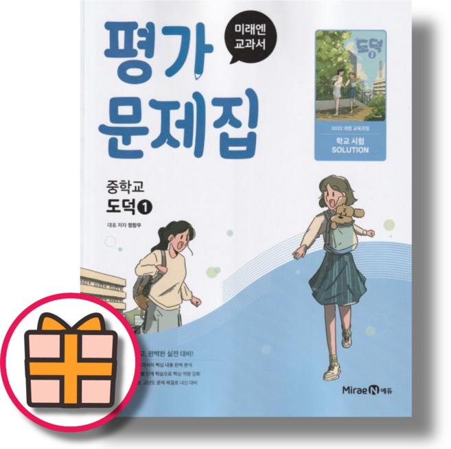 (최신) 미래엔 중학 도덕1 평가문제집 (2025) (Factorybook/Quickly)