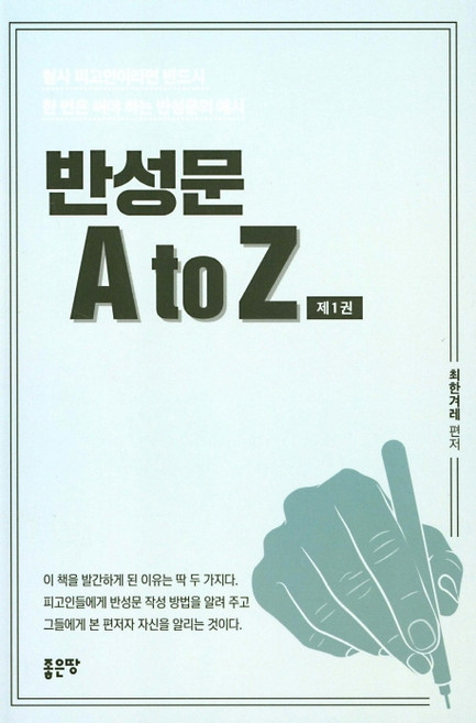 반성문 A to Z 1:형사 피고인이라면 반드시 한 번은 써야 하는 반성문의 예시, 좋은땅, 최한겨례