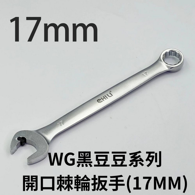 CHILI WG黑豆豆系列 開口棘輪扳手 17mm, 1個