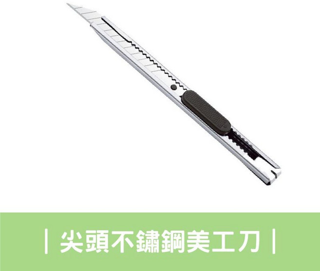 不鏽鋼強力美工刀 辦公文具 尖頭, 1個, 尖頭【不鏽鋼美工刀1支 / 買10送1】