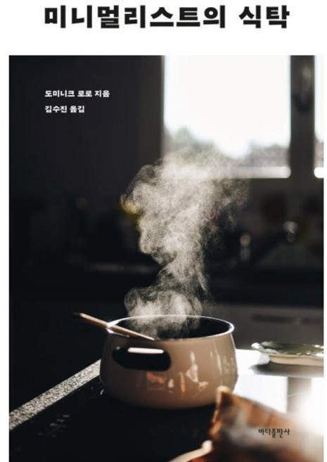 미니멀리스트의 식탁, 바다출판사, 도미니크 로로