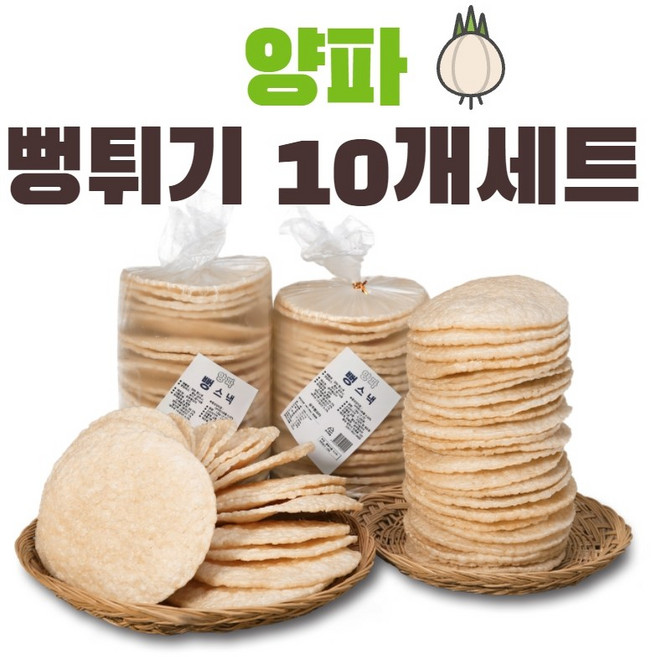 공주뻥 양파 뻥튀기 10개세트 130g 국민간식, 10세트