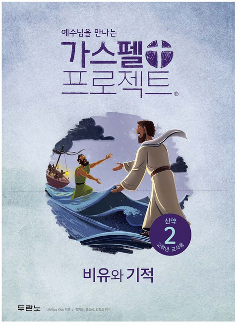 예수님을 만나는가스펠 프로젝트 신약 2: 비유와 기적(고학년 교사용), 두란노, LifeWay Kids 저/권혜신 역/김병훈,류호...