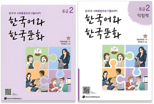 한국어와 한국문화 중급 + 익힘책 세트, 2권, 하우