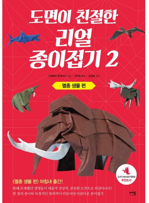 도면이 친절한 리얼 종이접기 2: 멸종 생물 편, 에밀, 가와하타 후미아키