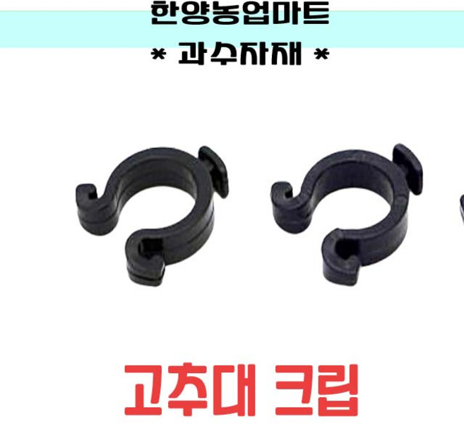 고추대크립 1봉 200개입 지주대 16mm용 22mm용 클립 고추대 결속 C크립, 1세트, 파이프지주대용(22mm)