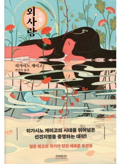 외사랑, 히가시노 게이고, 소미미디어