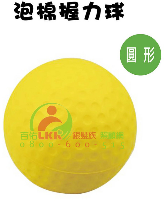 百佑LKR 泡棉握力球 復健球 軟球 手部力量訓練器, 1個, 圓形, 圓形