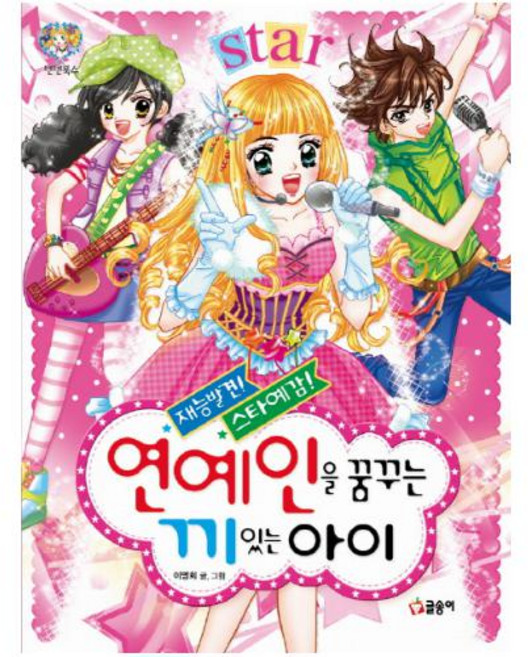 재능발견! 스타예감! 연예인을 꿈꾸는 끼 있는 아이 (텐텐북스 14), 글송이, 상세 설명 참조