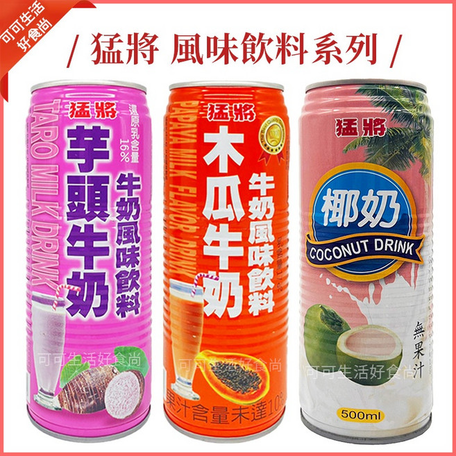 風味飲料系列：, 1個, 罐)猛將_芋頭牛奶
