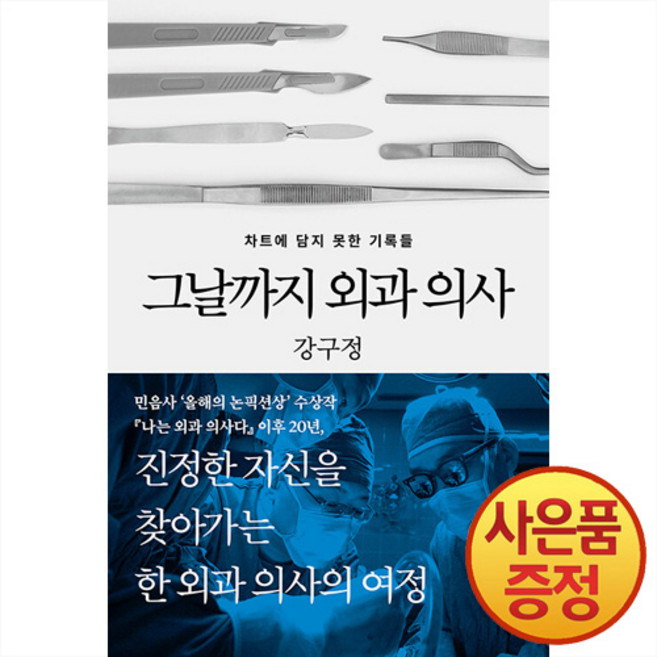 사이언스북스 그날까지 외과 의사 : 차트에 담지 못한 기록들 + 사은품증정