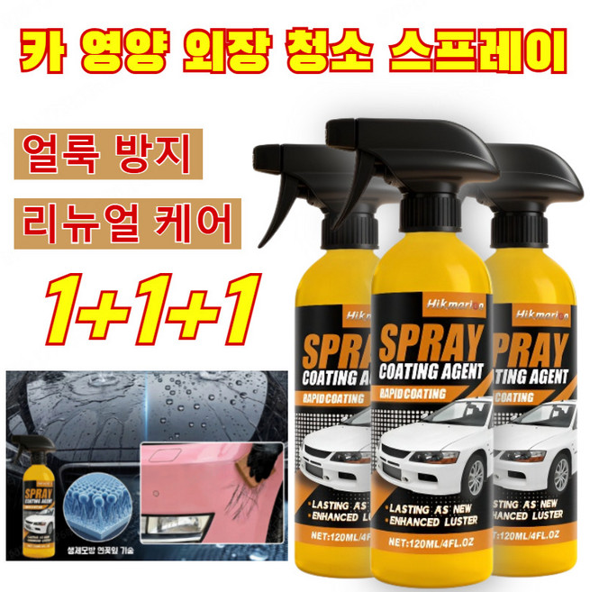 1+1+1 [낡은 차를 새 차로 바꿔보세요] 미국산 수입 자동차 코팅 스프레이 자동차 나노 스프레이 코팅제 프로 레벨 코팅 스프레이 자동차 복원 및 광택 복원 코팅 1초만에 제거, 120ml*[1+1+1]