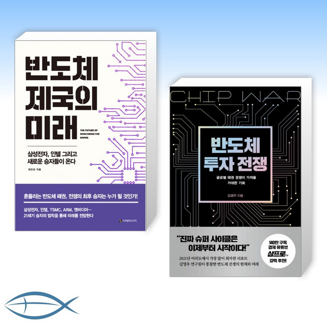 [오늘의 반도체] 반도체 제국의 미래 + 반도체 투자 전쟁 (전2권)