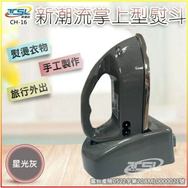 新潮流TSL 掌上型電熨斗 國際電壓迷你無線設計, CH-16 星光灰 +燙墊