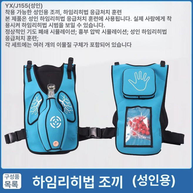CPR 훈련용 조끼 기도폐쇄 실습용 하임리히법 훈련 응급처치 기도모형 연습 키트, 성인 하임리크 조끼블루, 1개, 기본 색상