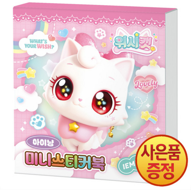 위시캣 시즌1 미니스티커북 아이냥 + 사은품 책갈피 증정, 아이누리