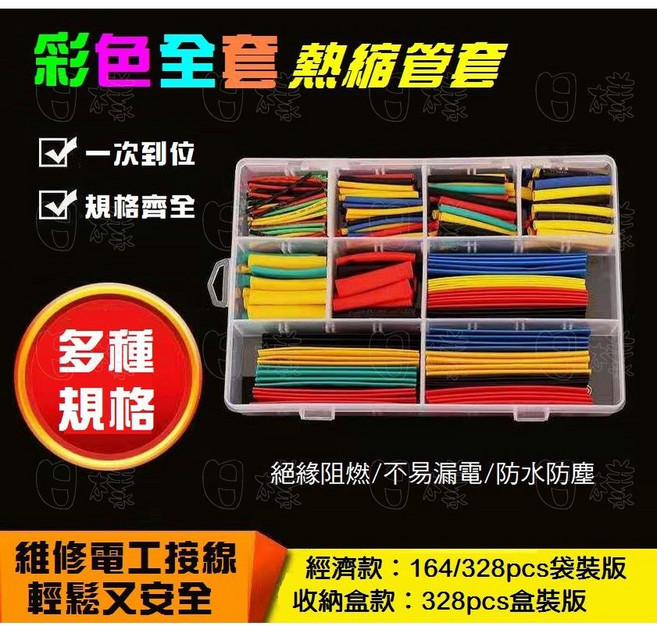 彩色熱縮管工具盒 電工絕緣熱縮套管 手機線修復快速接線保護, 1個, 328pcs（根）袋裝組