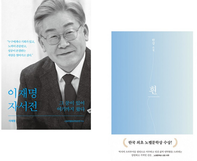 (이재명) 이재명 자서전 + (한강) 흰 (전2권)
