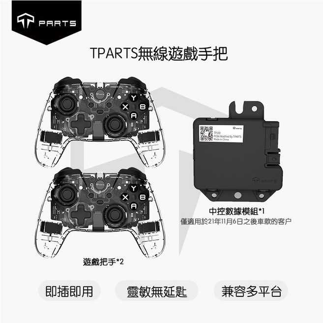 TPARTS 無線遊戲手把 多平臺通用 Switch 搖桿 適用 Tesla, 1個, 雙手把+中控數據模組