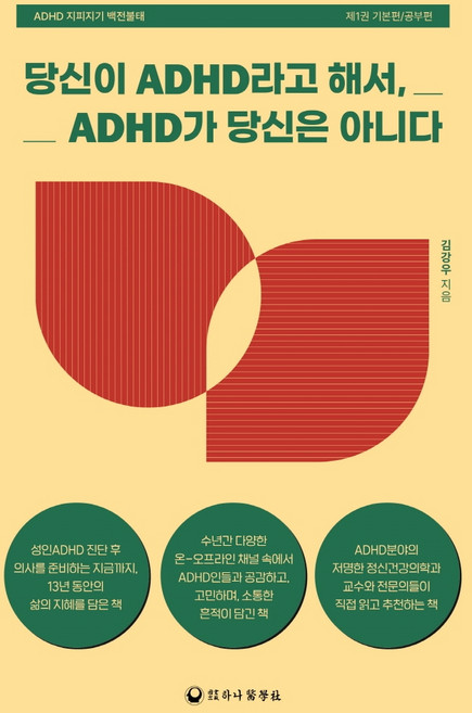 당신이 ADHD라고 해서 ADHD가 당신은 아니다:ADHD 지피지기 백전불태 제1권 기본편/공부편, 김강우, 하나의학사