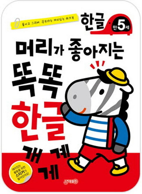 머리가 좋아지는 똑똑 한글 만5세:붙이고 그리며 공부하는 재미있는 워크북, 지원, 상세 설명 참조