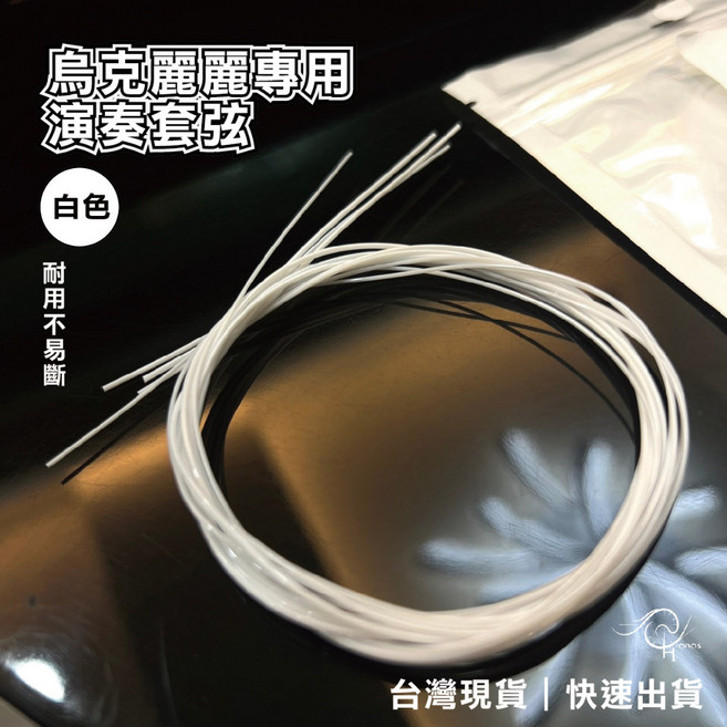 【時空樂器坊】烏克麗麗弦 演奏專用 套弦 白色尼龍弦 手不痛 軟弦, 1個
