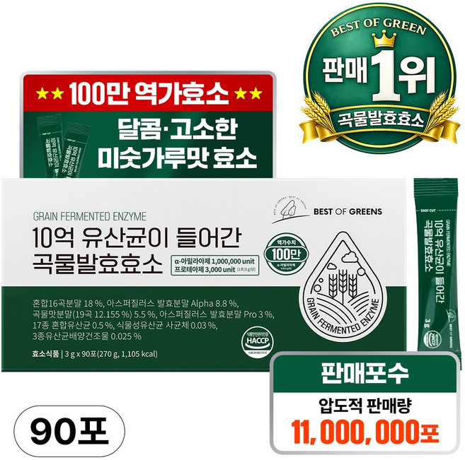 베스트오브그린 10억 유산균이 들어간 곡물발효효소, 90회분, 1박스