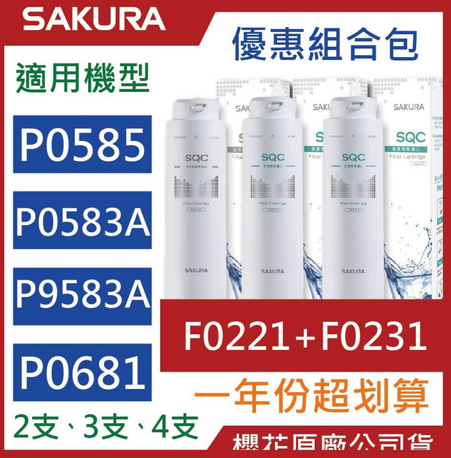 SAKURA 櫻花 原廠濾心 P0585 P0583A P9581 淨水器 有效過濾雜質 確保飲水安全, F0221【一支】+F0231【一支】, 1個