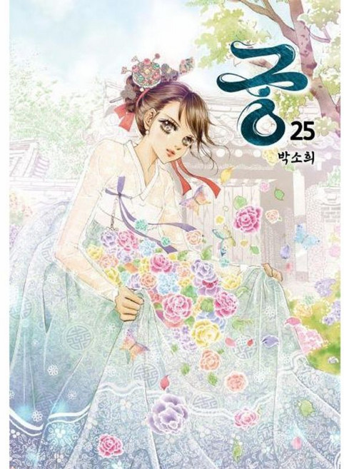 궁 25, 재담, 박소희 글,그림