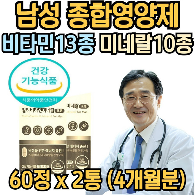 남자 종합 멀티 비타민 미네랄 영양제 바이타민 무기질 하루 권장량 올인원 면역력 이뮨 활력 눈 뼈 혈액 항산화 활성산소 에너지 건강 40대 50대 60대 70대 남성 포맨, 2개, 87g