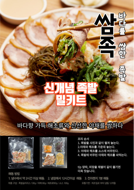 미산 쌈족(냉채족발 밀키트세트 순살족발 150g + 야채/해초류+ 해파리 + 냉채소스 구성), 1팩