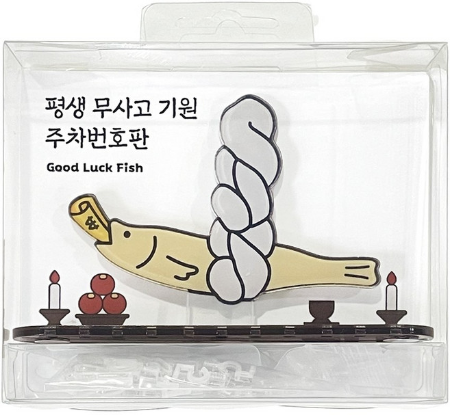 액막이명태 주차번호판 자동차 전화번호판 아크릴 캐릭터 차량고사 새차 선물, 1개
