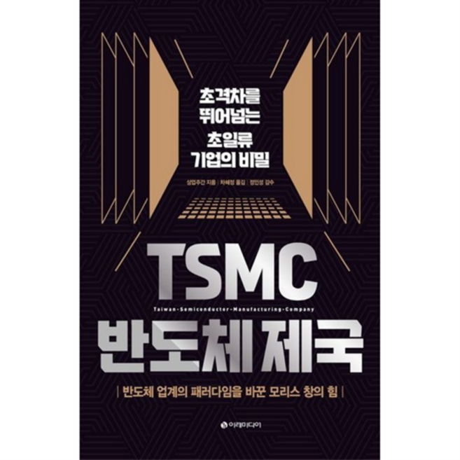 [이레미디어] TSMC 반도체 제국 초격차를 뛰어넘는 초일류 기업의 비밀반도체 업계의 패러다임을 바꾼 모리스 창의 힘, 상세 설명 참조, 상세 설명 참조