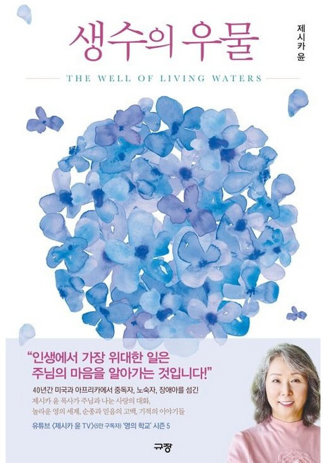 생수의 우물 제시카윤 규장, 출판사:규장