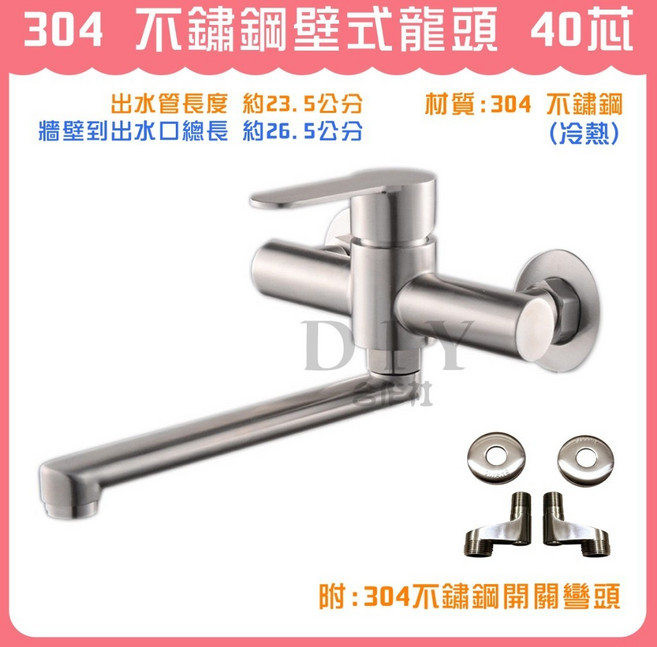 304 不鏽鋼壁式龍頭 40芯 冷熱, 1個