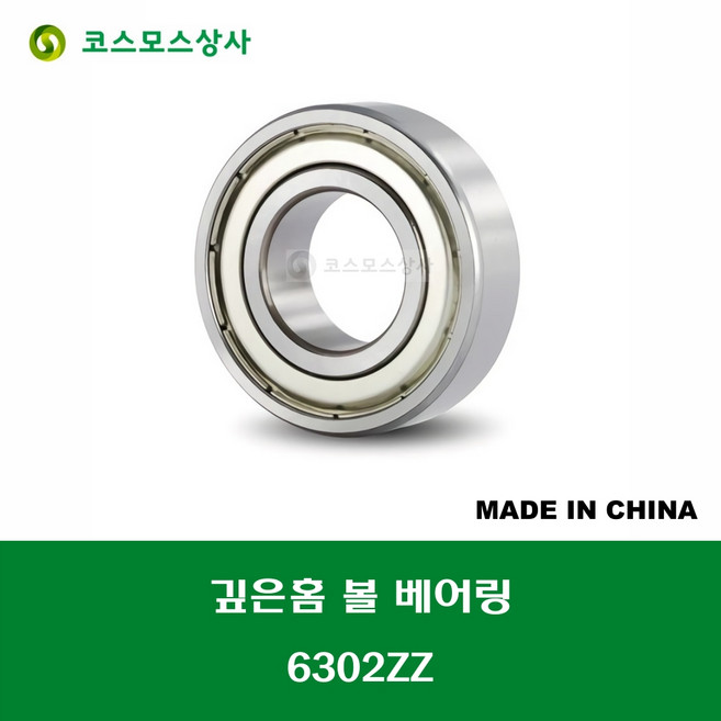 6302ZZ 중국산 깊은홈 볼 베어링 ZZ(철커버)타입 DEEP GROOVE BALL BEARING 내경 15MM, 1개