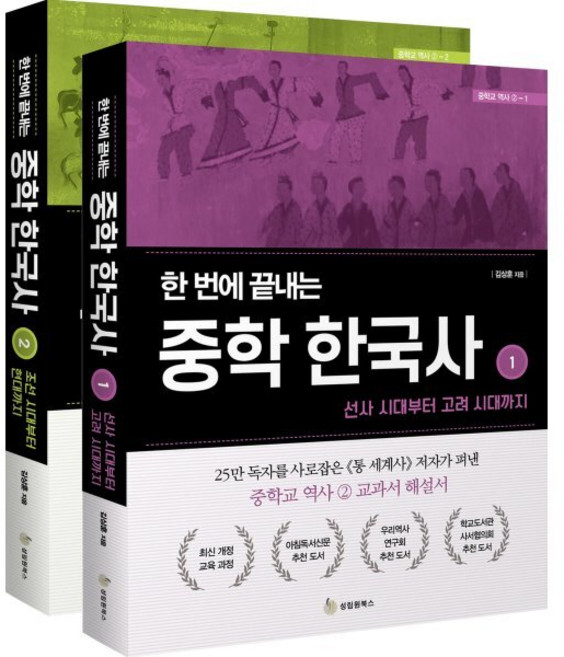 한 번에 끝내는 중학 한국사 세트 전2권, 역사, 전학년