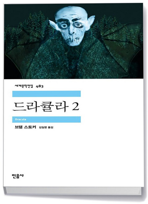 드라큘라 2 - 민음사