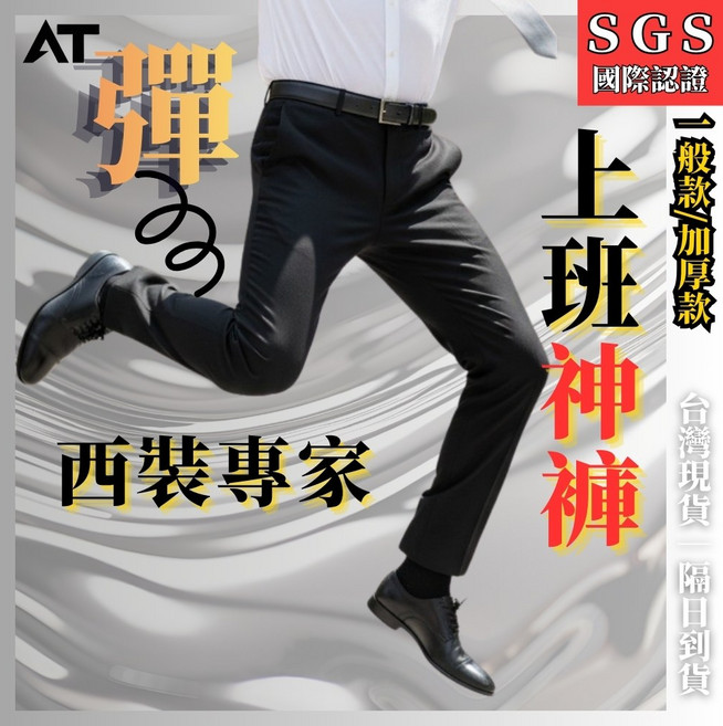 ATSTYLE SGS 高彈力西裝褲 男 商務透氣彈力褲 1909